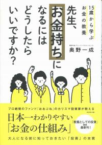 先生、お金持ちになるにはどうしたらいいですか?