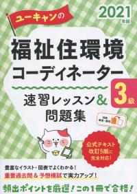 2021年版 ユーキャンの福祉住環境コーディネーター3級 速習レッスン&問題集