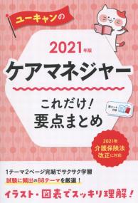 2021年版 ユーキャンのケアマネジャー これだけ!要点まとめ