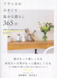 フランスの小さくて温かな暮らし365日 大切なことの気づかせてくれる日々のヒント