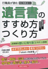 行職員が読む 遺言書のすすめ方つくり方