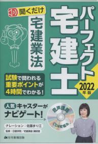 2022年版 パーフェクト宅建士 聞くだけ 音声講義 宅建業法