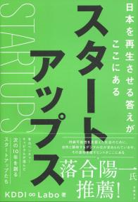  スタートアップス 日本を再生させる答えがここにある