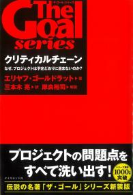 「ザ・ゴール」シリーズ クリティカルチェーン