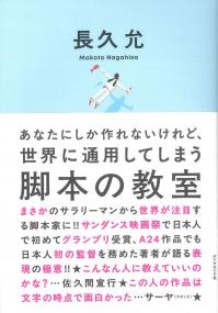 あなたにしか作れないけれど、世界に通用してしまう 脚本の教室