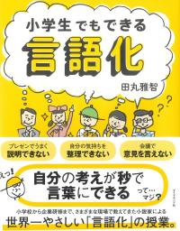 小学生でもできる言語化