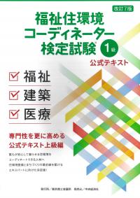 福祉住環境コーディネーター検定試験 1級公式テキスト 改訂7版
