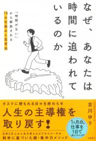なぜ、あなたは時間に追われているのか