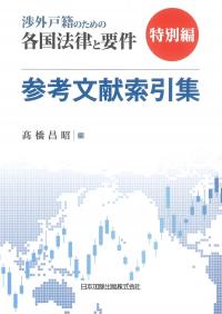 『渉外戸籍のための各国法律と要件』特別編 参考文献索引集