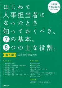 はじめて人事担当者になったとき知っておくべき、7の基本。8つの主な役割。入門編 第4版
