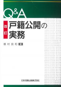 改訂 Q&A 戸籍公開の実務