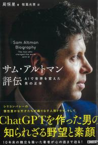 サム・アルトマン評伝 AIで世界を変えた男の正体