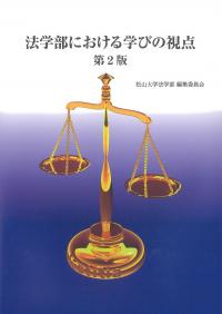 法学部における 学びの視点 第2版