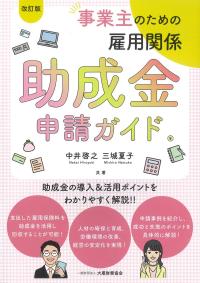 事業主のための雇用関係助成金申請ガイド 改訂版
