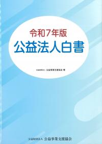 公益法人白書 令和7年版