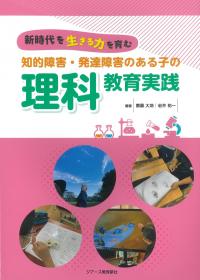 新時代を生きる力を育む 知的障害・発達障害のある子の理科教育実践