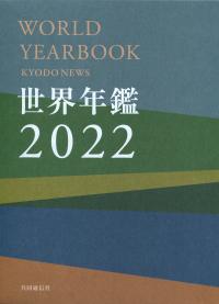 2022 世界年鑑