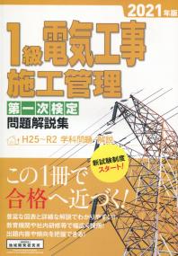 1級電気工事施工管理第一次検定問題解説集 2021年版