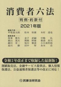 消費者六法 2021年版