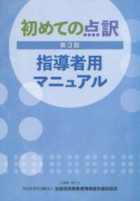 第3版 初めての点訳 指導者用マニュアル