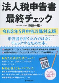 法人税申告書の最終チェック 令和3年5月申告以降対応版