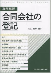 事例解説 合同会社の登記