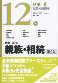 伊藤真試験対策講座12 親族・相続 第4版