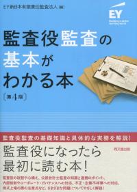 監査役監査の基本がわかる本 第4版