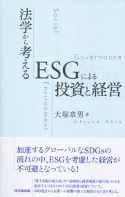 法学から考える ESGによる投資と経営