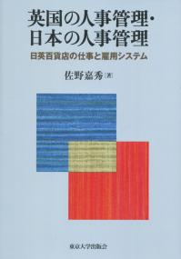 英国の人事管理・日本の人事管理 日英百貨店の仕事と雇用システム