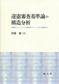 違憲審査基準論の構造分析