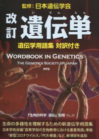 改訂 遺伝単 遺伝学用語集 対訳付き
