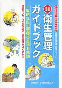 食品取扱者・調理従事者必携 衛生管理ガイドブック 改訂新版