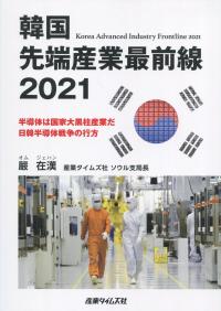 韓国 先端産業最前線 2021