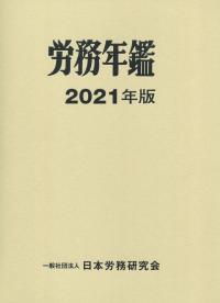 労務年鑑 2021年版