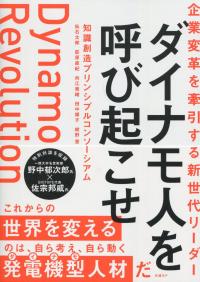 企業変革を牽引する新世代リーダー ダイナモ人を呼び起こせ