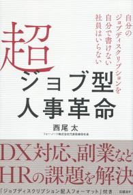 超ジョブ型人事革命 自分のジョブディスクリプションを自分で書けない社員はいらない