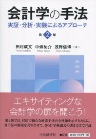 第2版 会計学の手法 実証・分析・実験によるアプローチ