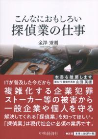 こんなにおもしろい 探偵業の仕事