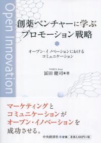 創薬ベンチャーに学ぶプロモーション戦略 オープン・イノベーションにおけるコミュニケーション
