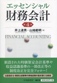 エッセンシャル財務会計 第4版 | 政府刊行物 | 全国官報販売協同組合