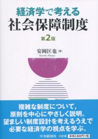 経済学で考える社会保障制度 第2版