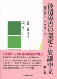 後遺障害の認定と異議申立 第3集 ―部位別ケーススタディ―