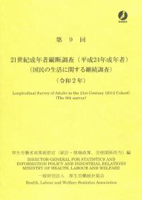 21世紀成年者縦断調査（平成24年成年者） 国民の生活