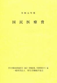 令和元年度 国民医療費