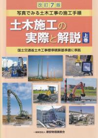 土木施工の実際と解説 改訂7版 上巻 | 政府刊行物 | 全国官報販売協同組合