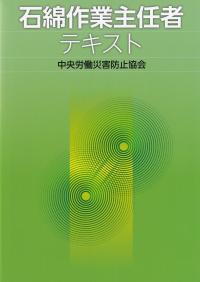 石綿作業主任者テキスト 第4版