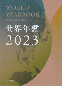 世界年鑑 2023 | 政府刊行物 | 全国官報販売協同組合