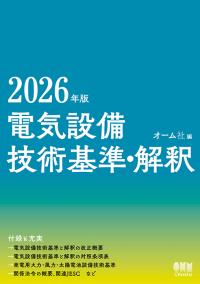 電気設備技術基準・解釈 2026年版