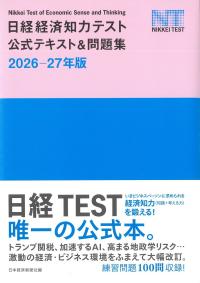 2026-27年版 日経経済知力テスト 公式テキスト&問題集